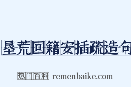 垦荒回籍安插疏造句是什么意思的图片